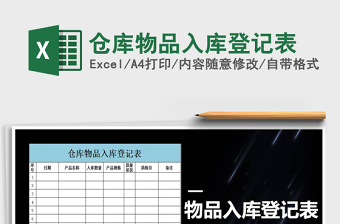 2021年倉庫物品入庫登記表免費(fèi)下載