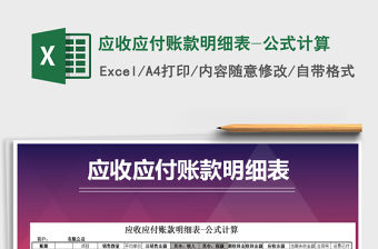 2021年應收應付賬款明細表-公式計算免費下載