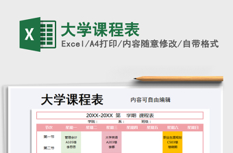 2021年大學(xué)課程表