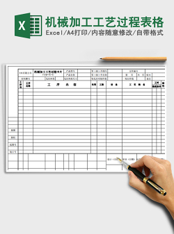 2021年机械加工工艺过程表格