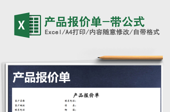 2021年產(chǎn)品報價單-帶公式