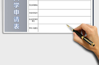 2021年小學入學申請表