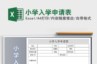 2021年小學入學申請表