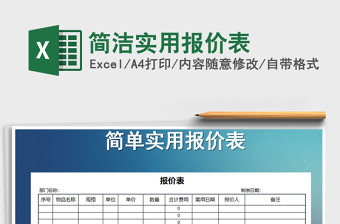 2021年簡潔實用報價表