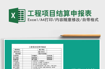 2021年工程項目結算申報表