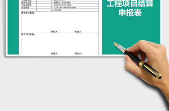 2021年工程項目結算申報表