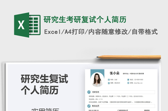 2021年研究生考研復(fù)試個(gè)人簡(jiǎn)歷免費(fèi)下載