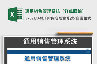 2021年通用銷售管理系統（訂單跟蹤）