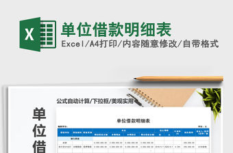 2021年單位借款明細表