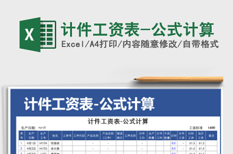 2021年計(jì)件工資表-公式計(jì)算免費(fèi)下載