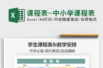 2021年課程表-中小學課程表