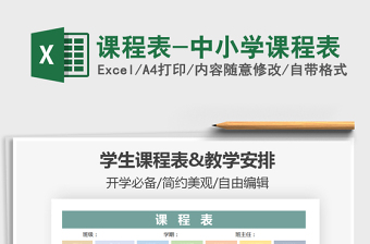 2021年課程表-中小學(xué)課程表