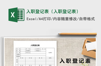 2021年入職登記表（入職登記表）