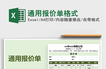 2021年通用報價單格式