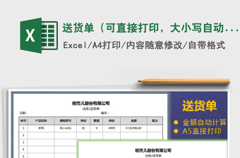 2021年送貨單（可直接打印，大小寫自動計(jì)算，簡潔通用）
