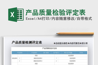2021年產(chǎn)品質(zhì)量檢驗評定表