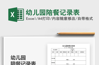 2021年幼兒園陪餐記錄表