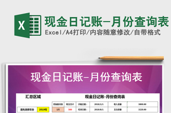 2021年現(xiàn)金日記賬-月份查詢表