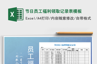 2021年節(jié)日員工福利領(lǐng)取記錄表模板免費(fèi)下載