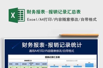 2021年財務報表-報銷記錄匯總表