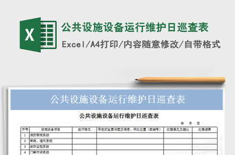 2021年公共設(shè)施設(shè)備運行維護日巡查表