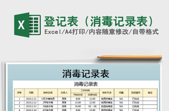 2021年登记表（消毒记录表）