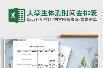 2021年大學生體測時間安排表