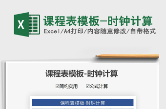 2021年課程表模板-時(shí)鐘計(jì)算