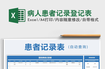 2021年病人患者记录登记表