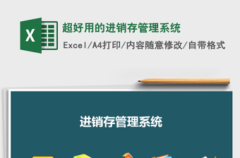 2021年超好用的進銷存管理系統(tǒng)