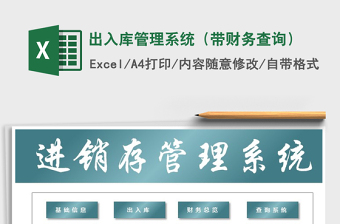 2021年出入庫(kù)管理系統(tǒng)（帶財(cái)務(wù)查詢）