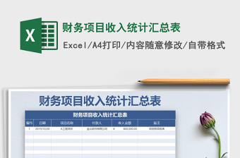 2021年財(cái)務(wù)項(xiàng)目收入統(tǒng)計(jì)匯總表