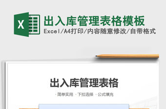 2021年出入庫管理表格模板