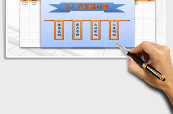 2021年出入庫管理表格模板