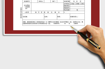 2021年費(fèi)用支出申請表