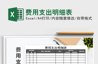 2021年費(fèi)用支出明細(xì)表