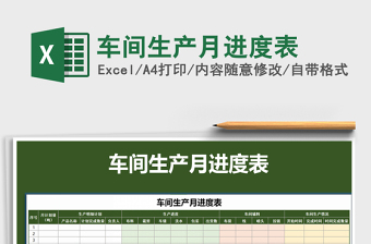 2021年車(chē)間生產(chǎn)月進(jìn)度表