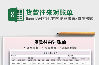 2021年貨款往來對賬單免費下載