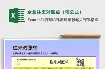 2021年企業(yè)往來對賬單（帶公式）