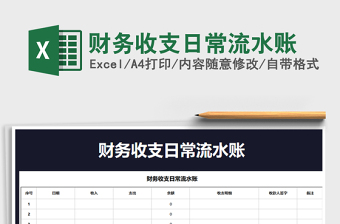 2021年財務(wù)收支日常流水賬