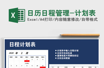 2021年日歷日程管理-計劃表