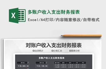 2021年多賬戶收入支出財務報表