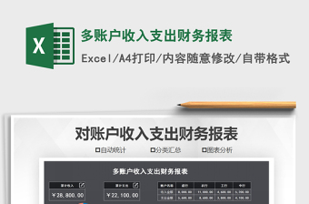 2021年多賬戶收入支出財務(wù)報表