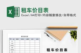 2021年租車價目表免費下載