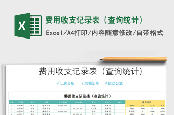2021年費(fèi)用收支記錄表（查詢統(tǒng)計(jì)）
