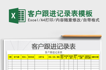 2021年客戶跟進(jìn)記錄表模板