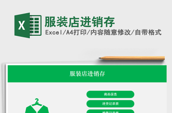 2021年服裝店進(jìn)銷存