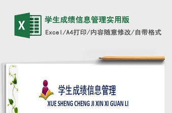 2021年學生成績信息管理實用版