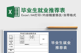 2021年畢業(yè)生就業(yè)推薦表免費(fèi)下載