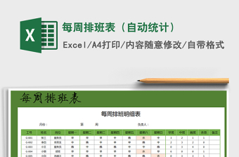 2021年每周排班表（自動(dòng)統(tǒng)計(jì)）